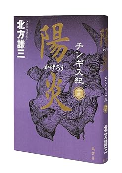 北方謙三 チンギス紀 11～15巻セット | 北方 謙三 |本 | 通販